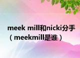 meek mill和nicki分手（meekmill是誰）