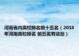 河南省內(nèi)高校排名前十五名（2018年河南高校排名 前五名有這些）
