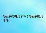 馬云手指有幾個(gè)斗（馬云手指幾個(gè)斗）