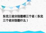 東北三省分別是哪三個?。|北三個省分別是什么）