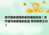 支付寶余額寶和余利寶的區(qū)別（支付寶與余額寶的區(qū)別 有無利息之分）