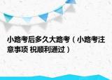 小路考后多久大路考（小路考注意事項 祝順利通過）