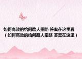 如何高效的給問路人指路 答案在這里看（如何高效的給問路人指路 答案在這里）