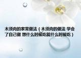 木須肉的家常做法（木須肉的做法 學(xué)會了自己做 想什么時(shí)候吃就什么時(shí)候吃）