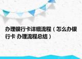 辦理銀行卡詳細(xì)流程（怎么辦銀行卡 辦理流程總結(jié)）