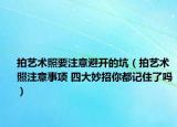 拍藝術照要注意避開的坑（拍藝術照注意事項 四大妙招你都記住了嗎）