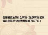 配眼鏡要注意什么事項（注意事項 配眼鏡注意事項 快來看看你都了解了嗎）