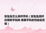 安兔兔怎么測評手機（安兔兔測評應(yīng)用新手指南 看看手機的性能是否值）