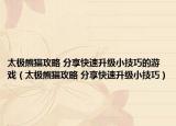 太極熊貓攻略 分享快速升級小技巧的游戲（太極熊貓攻略 分享快速升級小技巧）