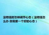 沒有錢時(shí)怎樣調(diào)節(jié)心態(tài)（沒有錢怎么辦 你需要一個(gè)好的心態(tài)）