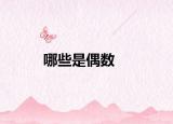 哪些是偶數(shù)