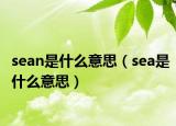 sean是什么意思（sea是什么意思）