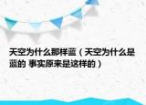 天空為什么那樣藍（天空為什么是藍的 事實原來是這樣的）