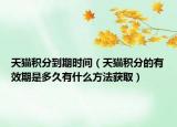 天貓積分到期時間（天貓積分的有效期是多久有什么方法獲?。? /></span></a>
                        <h2><a href=