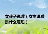 女孩子說(shuō)噗（女生說(shuō)噗是什么意思）