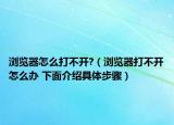瀏覽器怎么打不開?（瀏覽器打不開怎么辦 下面介紹具體步驟）