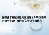 保時(shí)捷卡宴碳纖維內(nèi)飾組件（BFB改裝保時(shí)捷卡宴碳纖維內(nèi)飾 先要搽干凈地方）