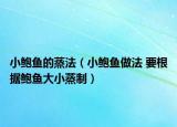小鮑魚的蒸法（小鮑魚做法 要根據(jù)鮑魚大小蒸制）