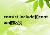 consist include和contain的區(qū)別