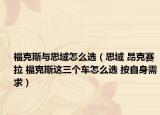 ?？怂古c思域怎么選（思域 昂克賽拉 福克斯這三個車怎么選 按自身需求）