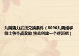九陰勢力武技兌換條件（8090九陰絕學(xué)領(lǐng)土爭奪戰(zhàn)獎勵 快去創(chuàng)建一個幫派吧）