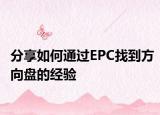 分享如何通過EPC找到方向盤的經(jīng)驗