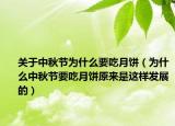關(guān)于中秋節(jié)為什么要吃月餅（為什么中秋節(jié)要吃月餅原來是這樣發(fā)展的）
