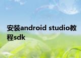 安裝android studio教程sdk