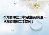 杭州有哪些二本院校招研究生（杭州有哪些二本院校）