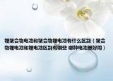 鋰聚合物電池和聚合物鋰電池有什么區(qū)別（聚合物鋰電池和鋰電池區(qū)別有哪些 哪種電池更好用）