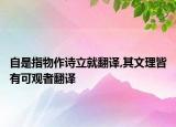 自是指物作詩(shī)立就翻譯,其文理皆有可觀者翻譯