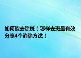 如何能去除斑（怎樣去斑最有效 分享4個消除方法）