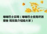 嘟嘟巴士官網(wǎng)（嘟嘟巴士使用評(píng)測報(bào)告 現(xiàn)在就介紹給大家）