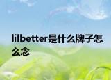 lilbetter是什么牌子怎么念