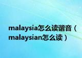 malaysia怎么讀諧音（malaysian怎么讀）