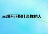 三觀不正指什么樣的人