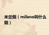 米蘭煙（milano叫什么煙）