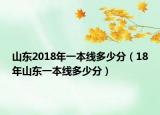 山東2018年一本線多少分（18年山東一本線多少分）