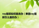 ray面膜如何查真?zhèn)危ㄌ﹪鴕ay面膜怎么查防偽）