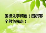圍棋先手顏色（圍棋哪個顏色先走）