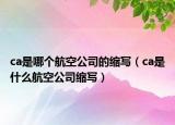 ca是哪個(gè)航空公司的縮寫(xiě)（ca是什么航空公司縮寫(xiě)）