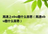 高速上obu是什么意思（高速obu是什么意思）