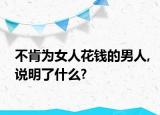 不肯為女人花錢的男人,說(shuō)明了什么?