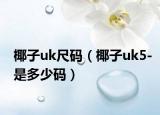 椰子uk尺碼（椰子uk5-是多少碼）