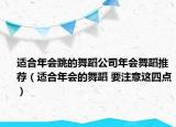 適合年會跳的舞蹈公司年會舞蹈推薦（適合年會的舞蹈 要注意這四點(diǎn)）