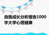 自我成長(zhǎng)分析報(bào)告1000字大學(xué)心理健康