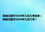 西塘漢服節(jié)2020年幾月幾號結(jié)束（西塘漢服節(jié)2020年幾月幾號）