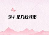 深圳是幾線城市