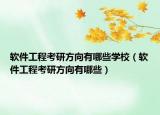 軟件工程考研方向有哪些學(xué)校（軟件工程考研方向有哪些）