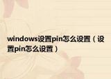 windows設(shè)置pin怎么設(shè)置（設(shè)置pin怎么設(shè)置）